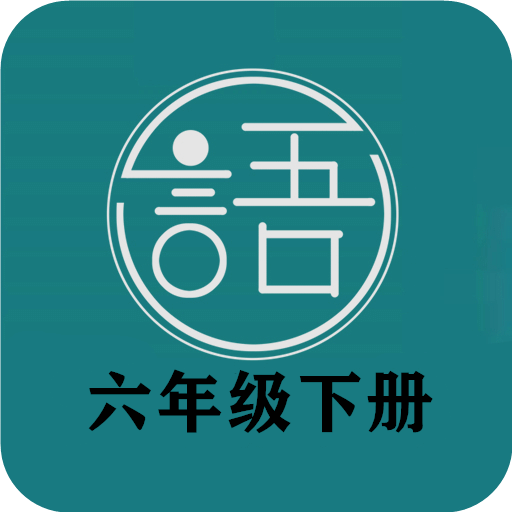 语文同步六年级下册