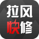 拉風(fēng)快修