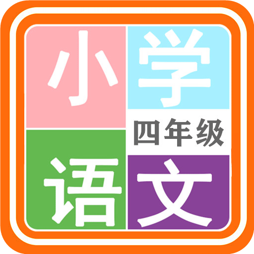 小学语文四年级