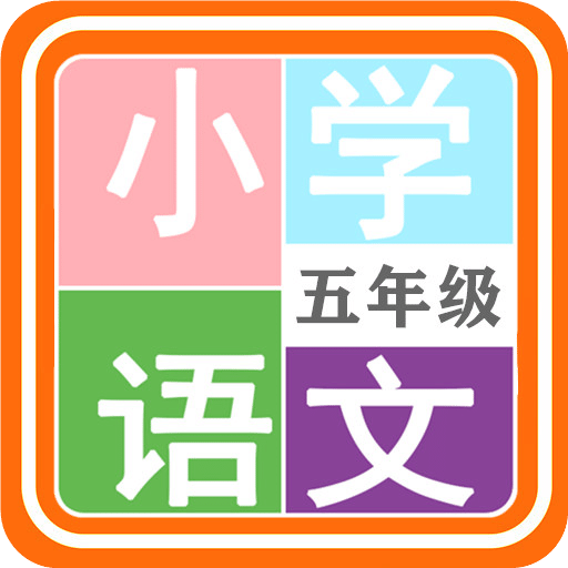 小学语文五年级