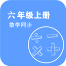 数学同步六年级上册