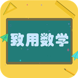 致用数学