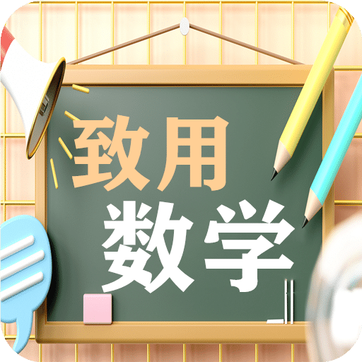 致用数学小学版