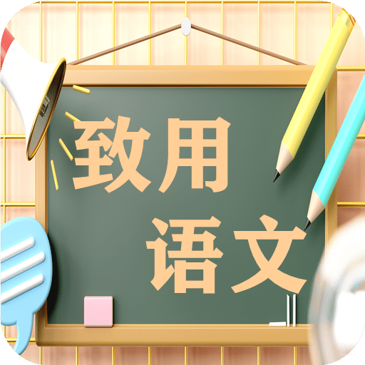 致用语文小学版