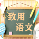 致用语文小学版