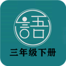 语文同步三年级下册