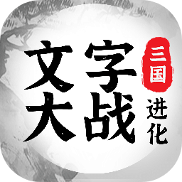 三国进化文字大战