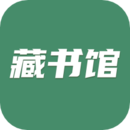 藏書館