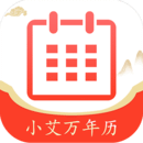 小艾萬年歷
