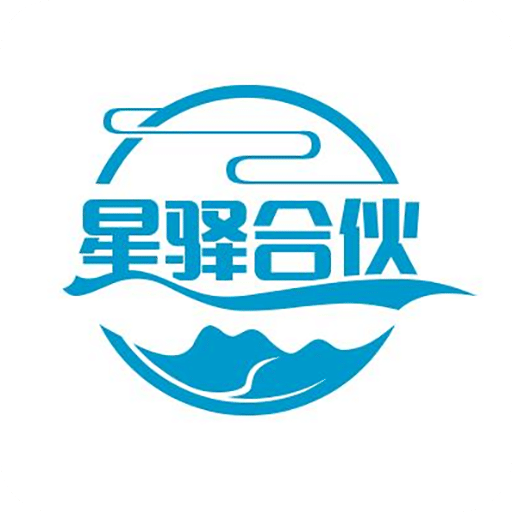 星驿合伙人