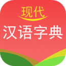 現(xiàn)代漢語字典