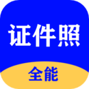 全能證件照