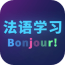 法语自学
