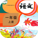 小學(xué)語文同步學(xué)