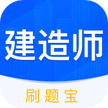 建造师刷刷题