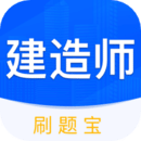 建造师刷刷题