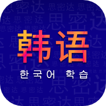 学韩语