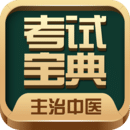 主治中醫(yī)師考試寶典