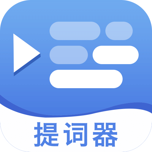 提詞提字器