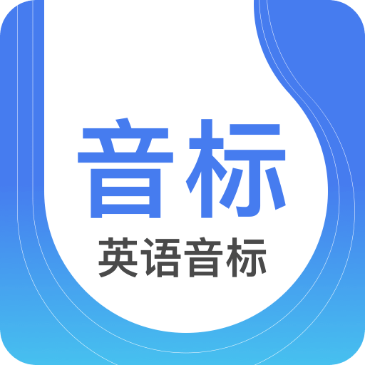 英語(yǔ)音標(biāo)