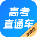 高考直通車志愿版