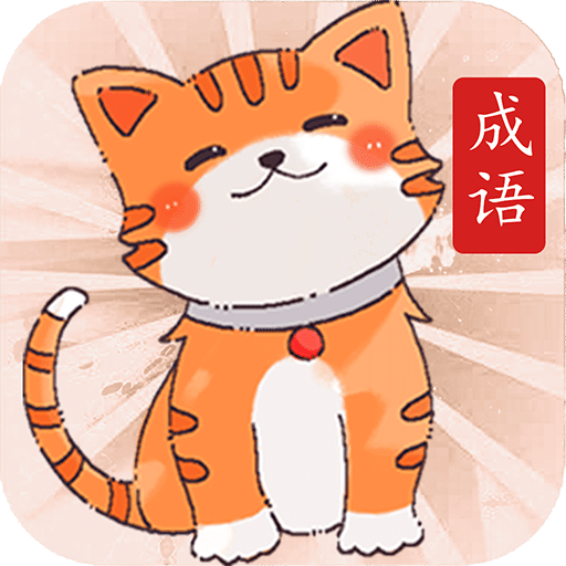 小懒猫猜成语