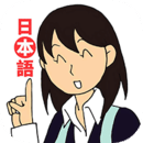 日語入門到精通