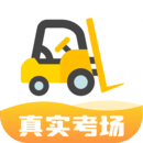 叉車考試寶典