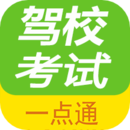 駕校考試一點(diǎn)通