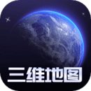 手機(jī)3d高清全景街景衛(wèi)星地圖