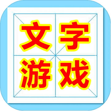 魔法汉字文字