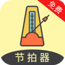 節(jié)拍器助手