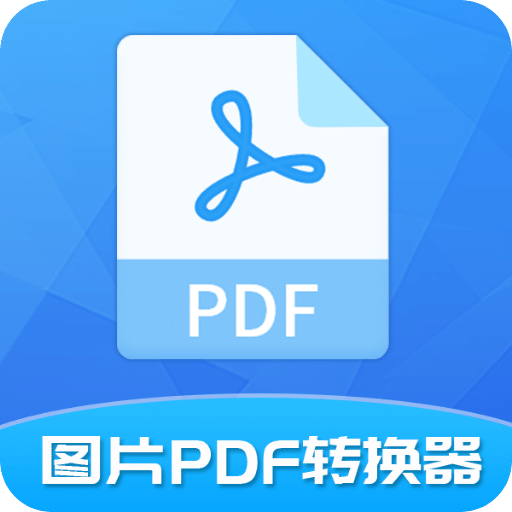 图片PDF转换器
