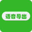 語(yǔ)音導(dǎo)出助手