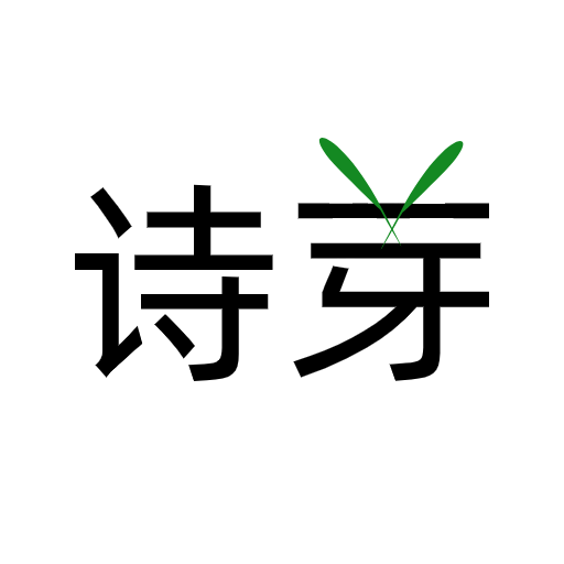 诗芽v1.2.2