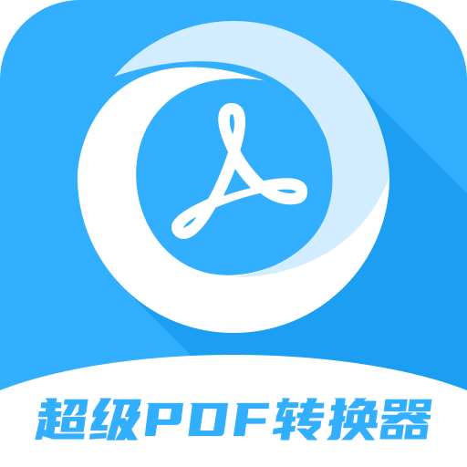 超级pdf转换器