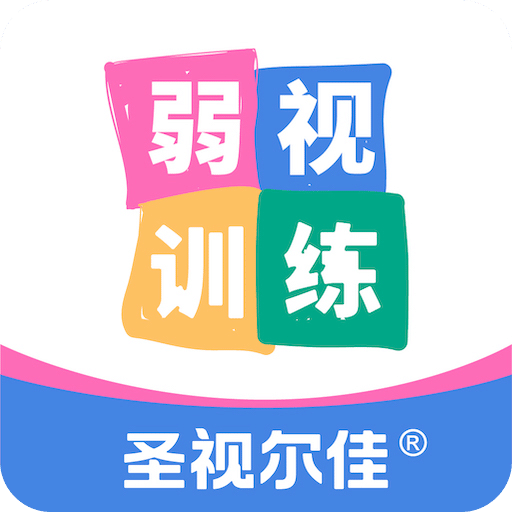 圣视尔佳弱视训练HDv2.3.1