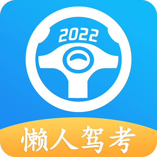 懒人驾考v2.9.1