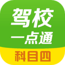 駕校一點(diǎn)通科目四