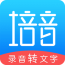 錄音轉(zhuǎn)文字培音