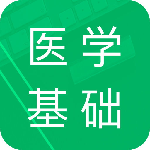 医学基础知识题库v1.9