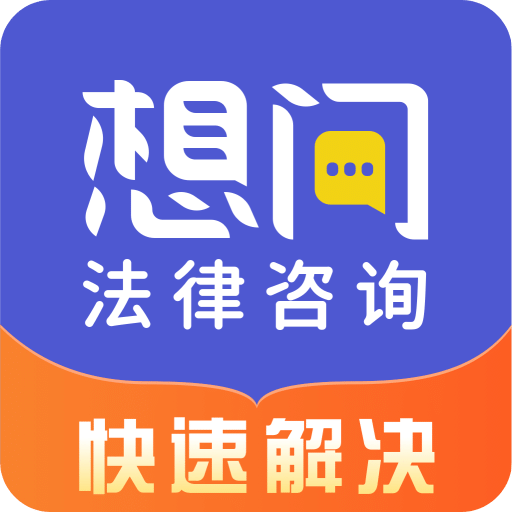 想问律师v3.8.6