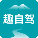 趣自駕