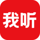 我聽