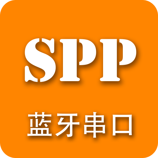 SPP蓝牙串口v1.4.1