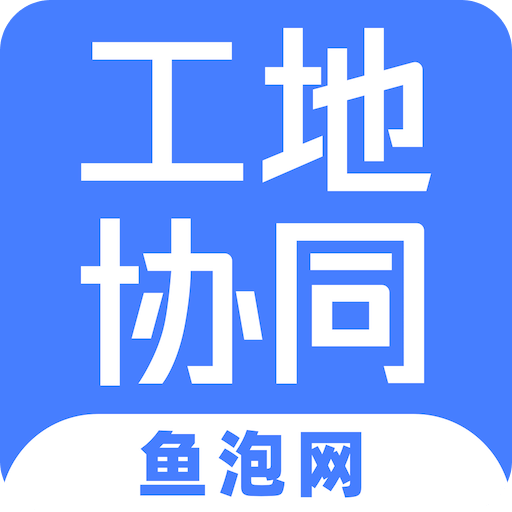 工地协同v1.7.0