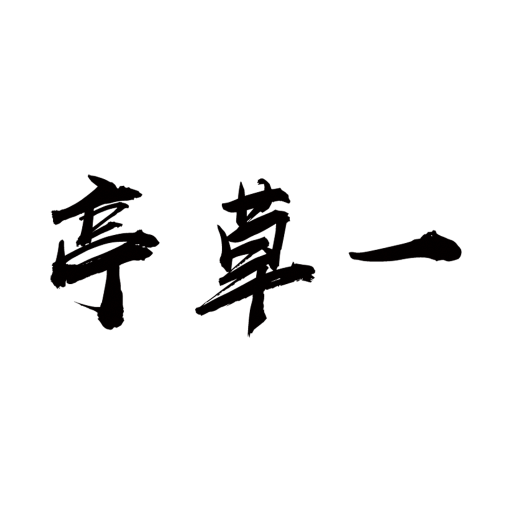 一草亭读书v1.0.6