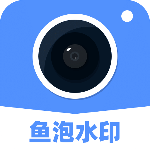 鱼泡水印相机v2.9.0