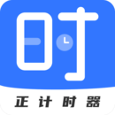 正計時軟件