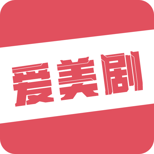 爱美剧v7.9.8.9